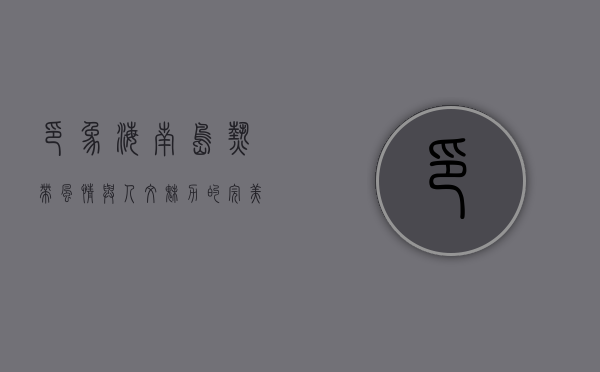 印象海南岛，热带风情与人文魅力的完美交融