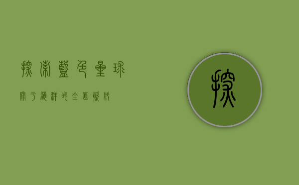 探索蓝色星球，关于海洋的全面资料