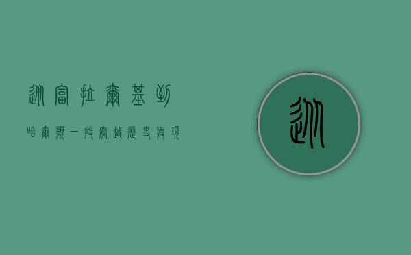 从富拉尔基到哈尔滨，一段穿越历史与现代的旅程
