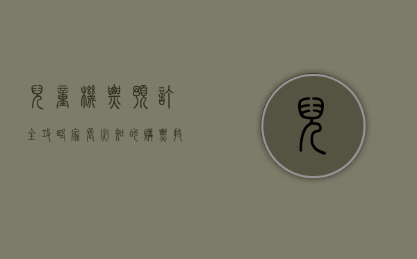儿童机票预订全攻略，家长必知的购票技巧与注意事项