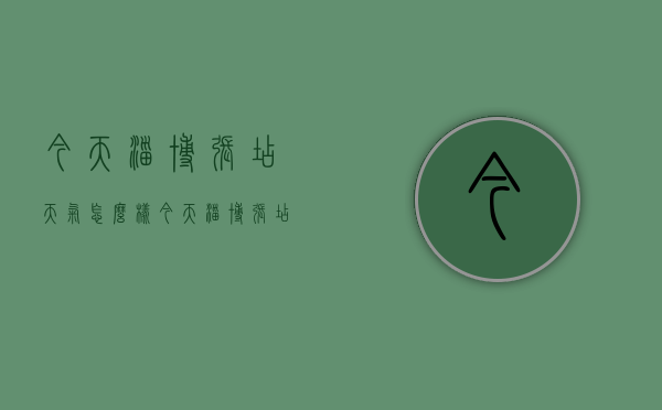 今天淄博张店天气怎么样（今天淄博张店的天气）