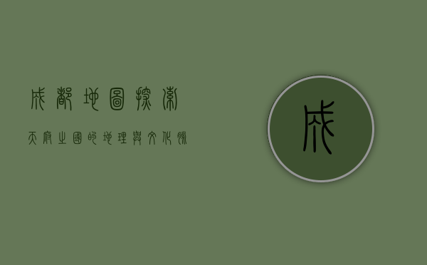 成都地图，探索天府之国的地理与文化脉络