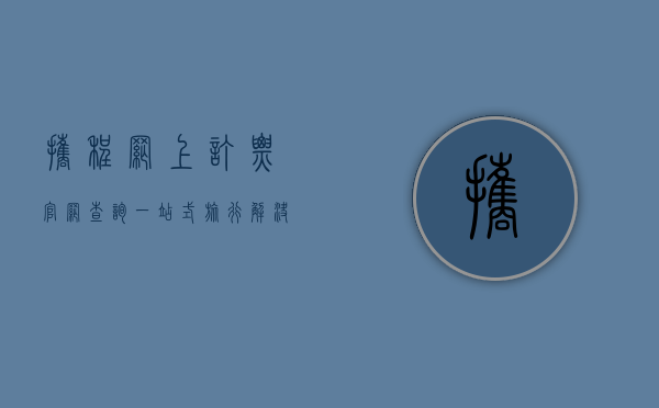 携程网上订票官网查询，一站式旅行解决方案的便捷体验