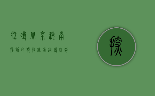 探寻北京海南鸡饭的独特魅力，从传统到创新的味觉之旅