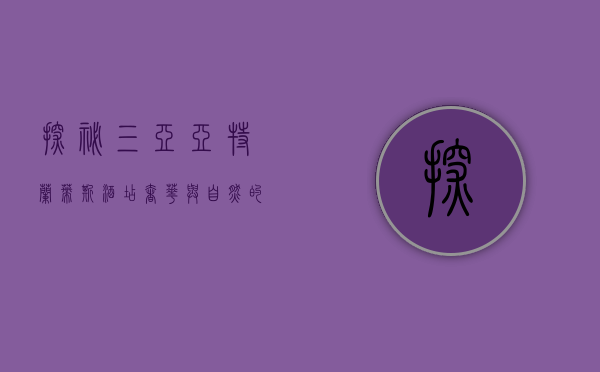 探秘三亚亚特兰蒂斯酒店，奢华与自然的完美融合