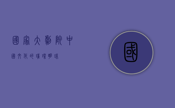 国家大剧院，中国文化的璀璨明珠