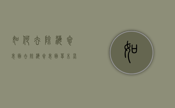 如何去除海参表面（去除海参表面草木灰）