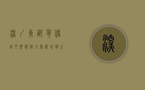 深圳东部华侨城门票价格全解析，玩转主题公园的省钱攻略