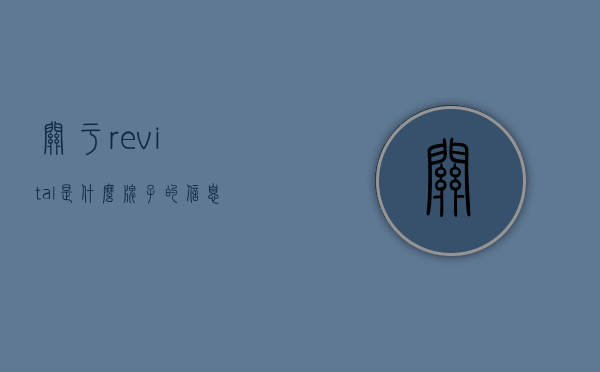 关于revital是什么牌子的信息