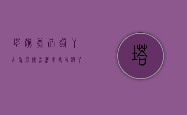 塔妮黑品诺干红怎么样（圣丽塔黑皮诺干红好吗）