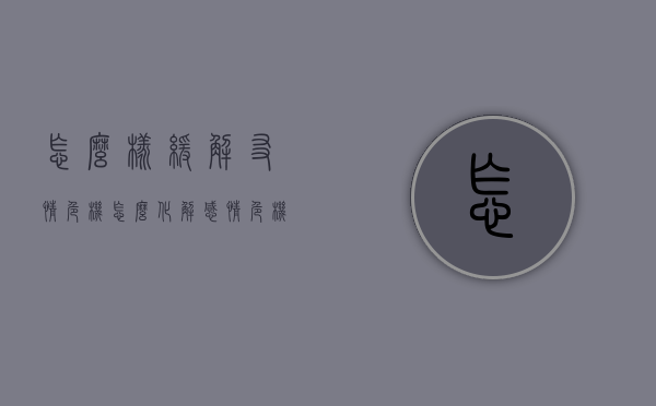 怎么样缓解友情危机（怎么化解感情危机）