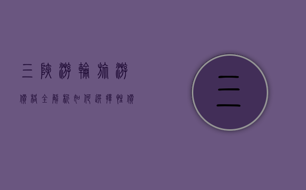 三峡游轮旅游价格全解析，如何选择性价比最高的游轮之旅