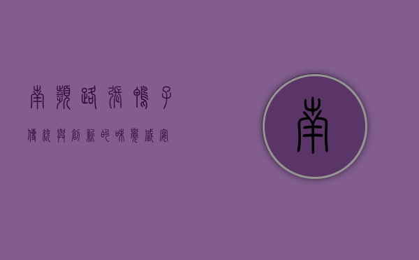 南滨路张鸭子，传统与创新的味觉盛宴