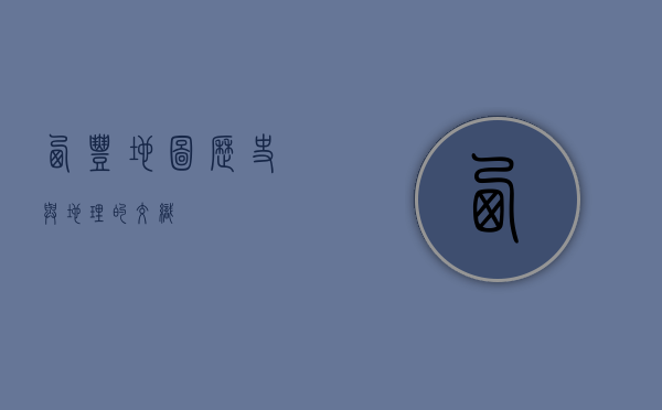 西丰地图，历史与地理的交织