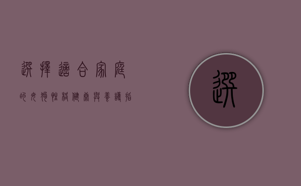 选择适合家庭的母狗，性格、健康与养护指南