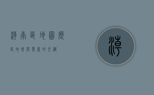 潮南区地图，历史、地理与发展的交织