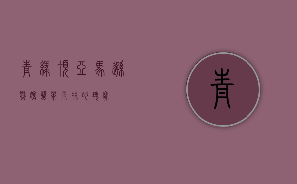 青绿顶亚马逊鹦鹉，热带雨林的瑰宝