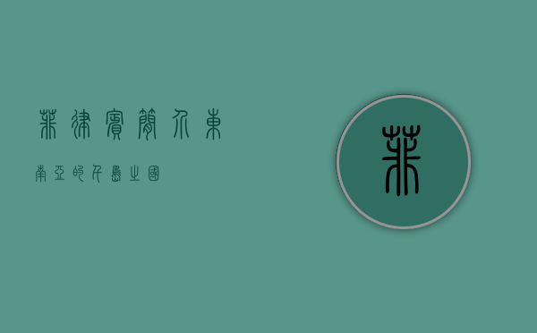 菲律宾简介，东南亚的千岛之国