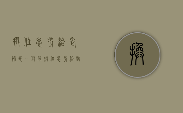 换位思考给老师的一封信（换位思考，给对方TA所需要的）