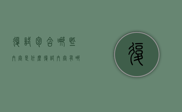 复试包含哪些内容是什么（复试内容有哪些）