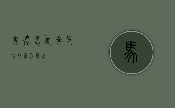 马德里，西班牙的心脏与灵魂