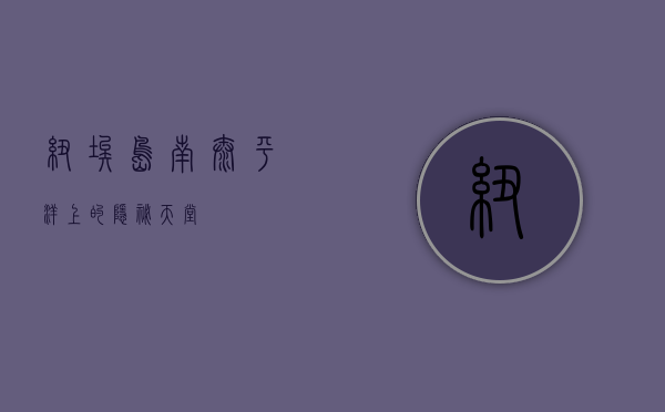 纽埃岛，南太平洋上的隐秘天堂