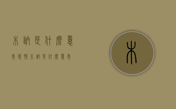 木讷是什么意思（感情木讷是什么意思）