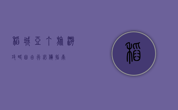 稻城亚丁旅游攻略，自由行必备指南