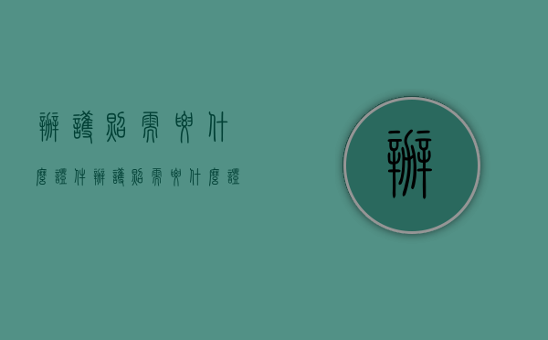 办护照需要什么证件（办护照需要什么证件和要求）