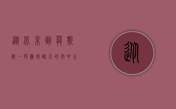 从北京到莫斯科，一段横跨欧亚的空中之旅