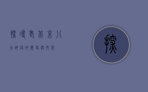 探寻老北京八大胡同的历史与文化