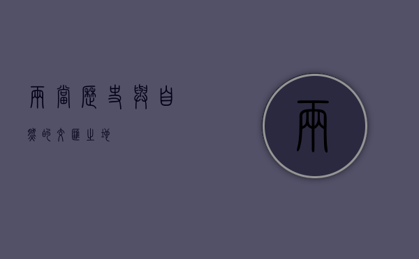两当，历史与自然的交汇之地