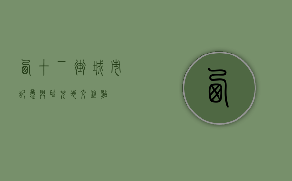 西十二街，城市记忆与时光的交汇点