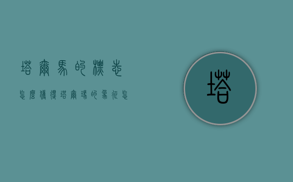 塔尔马的标志怎么获得（塔尔玛的象征怎么获得）