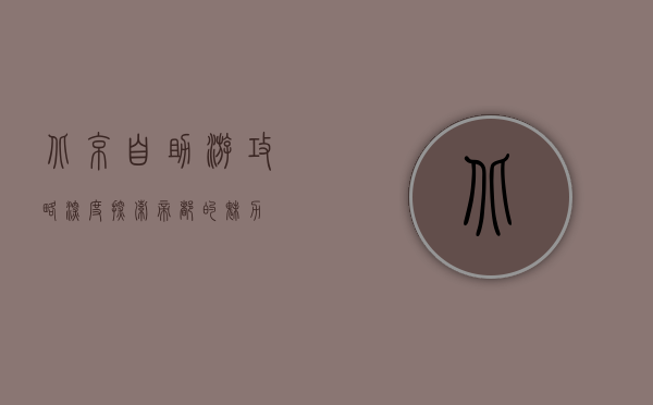 北京自助游攻略，深度探索帝都的魅力