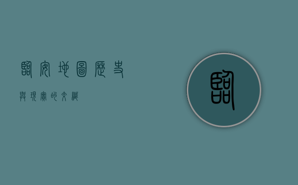 临安地图，历史与现实的交织