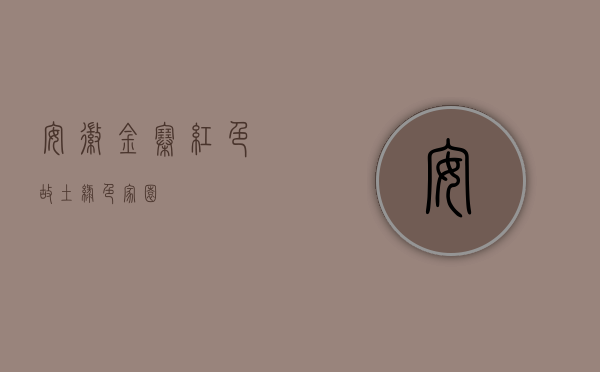 安徽金寨，红色故土，绿色家园