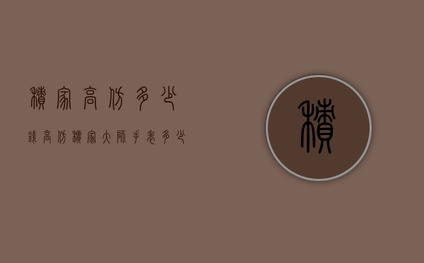 积家高仿多少钱（高仿积家大师手表多少钱）