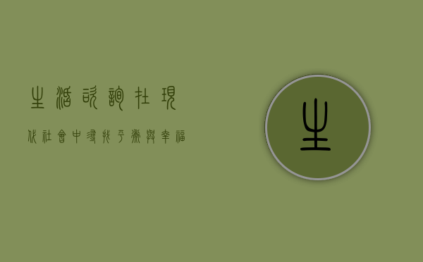 生活咨询，在现代社会中寻找平衡与幸福