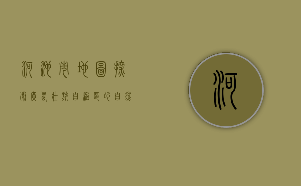 河池市地图，探索广西壮族自治区的自然与人文宝藏