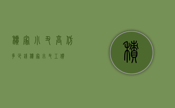 积家小丑高仿多少钱（积家小丑工价）