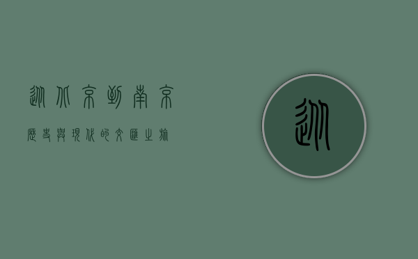 从北京到南京，历史与现代的交汇之旅