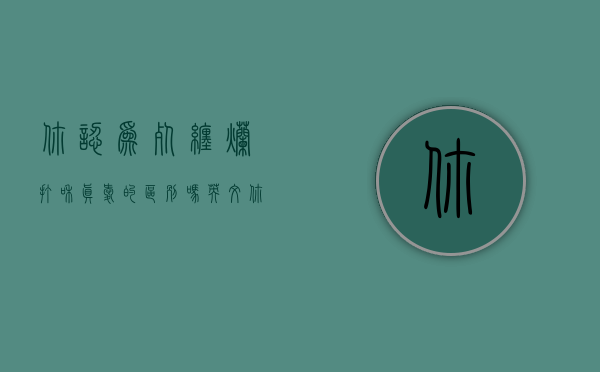 你认为死缠烂打和真爱的区别吗英文（你认为死缠烂打和真爱的区别吗？）