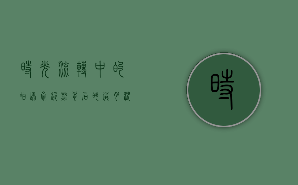 时光流转中的柏原崇，近照背后的岁月沉淀与不变魅力