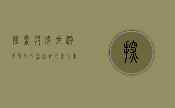 探索与成长，游学营如何塑造青少年的未来