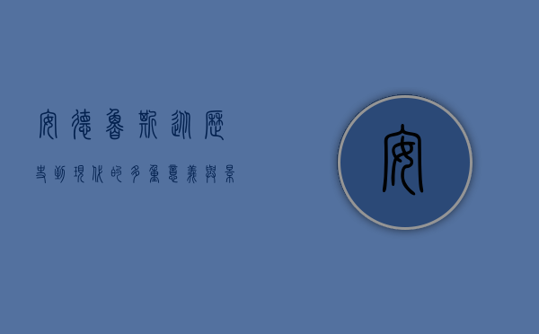 安德鲁斯，从历史到现代的多重意义与影响