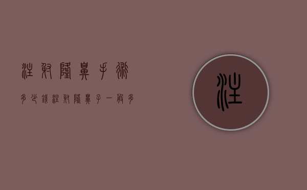 注射隆鼻手术多少钱（注射隆鼻子一般多少钱）