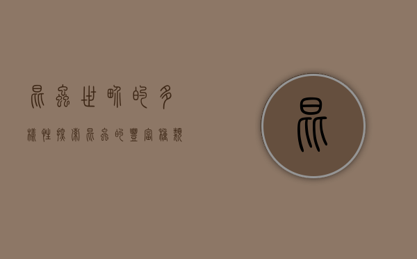 昆虫世界的多样性，探索昆虫的丰富种类