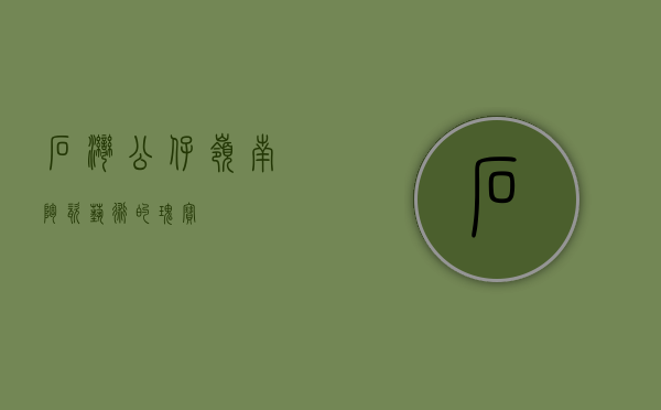 石湾公仔，岭南陶瓷艺术的瑰宝