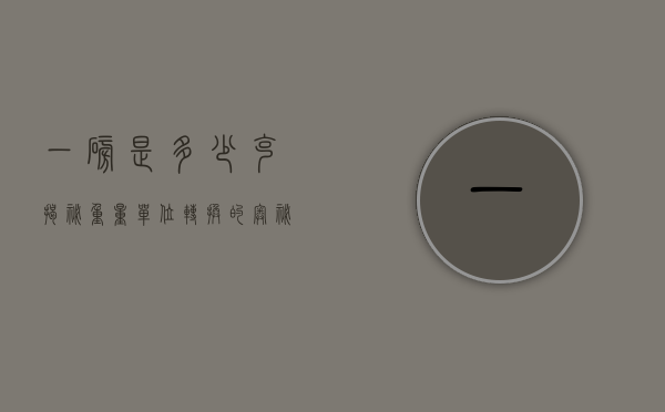 一磅是多少克？揭秘重量单位转换的奥秘
